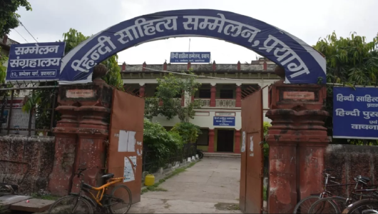 प्रयागराज स्थित हिंदी साहित्य सम्मेलन के संग्रहालय का मुख्य द्वार।