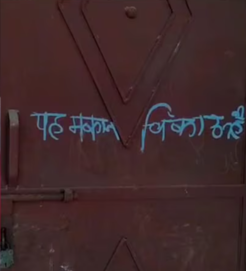 बरेली के मुहम्मदगंज गांव में घर के बाहर लगा 'बिकाऊ है' लिखा