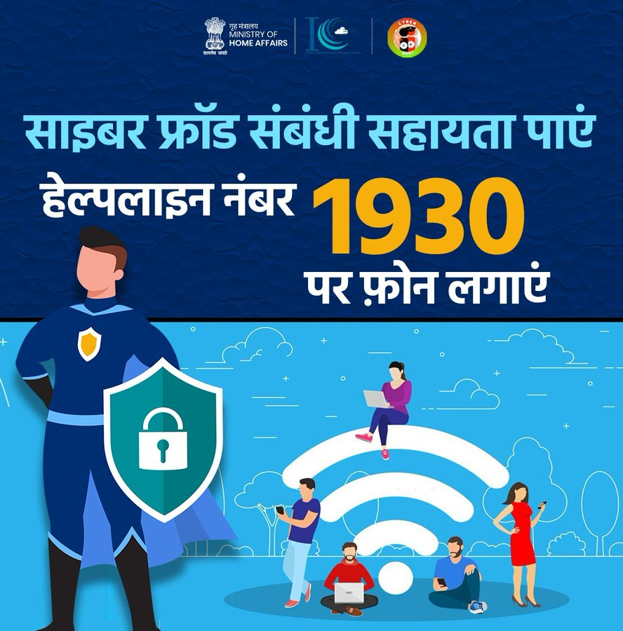 साइबर सुरक्षा हेल्पलाइन नंबर 1930 जागरूकता पोस्टर