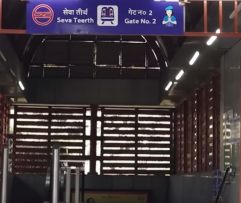 सेवा तीर्थ मेट्रो स्टेशन दिल्ली येलो लाइन बोर्ड