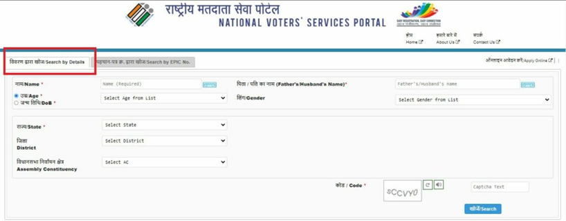 चुनाव आयोग की वेबसाइट पर नाम चेक करने का तरीका (स्क्रीनशॉट)।