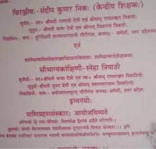 संस्कृत भाषा में छपा विवाह निमंत्रण पत्र