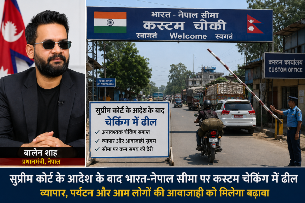 नेपाल के प्रधानमंत्री बालेन शाह की तस्वीर और भारत-नेपाल सीमा पर स्थित कस्टम चौकी का दृश्य, जहाँ सुप्रीम कोर्ट के आदेश के बाद चेकिंग में ढील दी गई है।