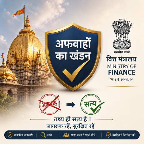 भारतीय मंदिर का स्वर्ण गुंबद और वित्त मंत्रालय का लोगो - अफवाहों का खंडन दर्शाता हुआ प्रतीकात्मक चित्र।