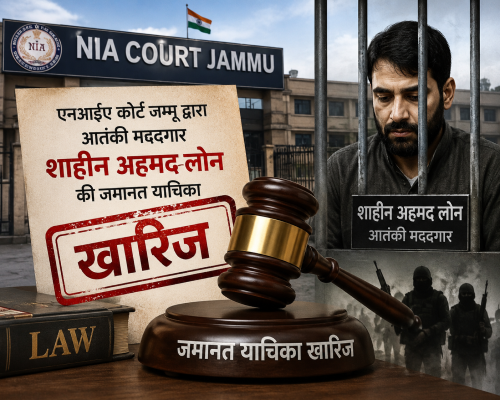 एनआईए कोर्ट जम्मू द्वारा आतंकी मददगार शाहीन अहमद लोन की जमानत याचिका खारिज किए जाने की सांकेतिक तस्वीर