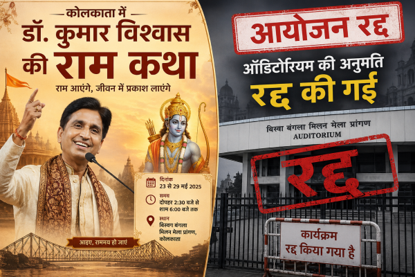 कोलकाता में डॉ. कुमार विश्वास की राम कथा के पोस्टर और रद्द किए गए ऑडिटोरियम की सांकेतिक तस्वीर।