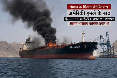 ओमान के शिनास पोर्ट के पास अमेरिकी हमले के बाद धुंआ उगलता वाणिज्यिक जहाज MT Jalveer जिसमें भारतीय नाविक सवार थे।