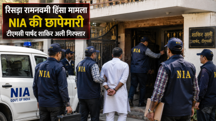एनआईए अधिकारियों द्वारा रिसड़ा रामनवमी हिंसा मामले में टीएमसी पार्षद शाकिर अली के आवास पर छापेमारी और गिरफ्तारी की प्रक्रिया - प्रतीकात्मक चित्र