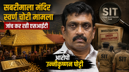 सबरीमाला मंदिर केरल स्वर्ण चोरी मामला जांच एसआईटी आरोपी उन्नीकृष्णन पोट्टी