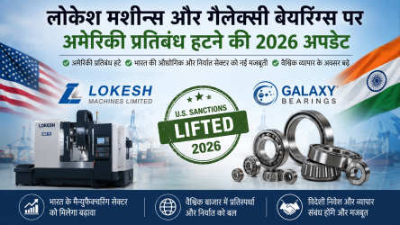 लोकेश मशीन्स और गैलेक्सी बेयरिंग्स पर अमेरिकी प्रतिबंध हटने की 2026 अपडेट इमेज