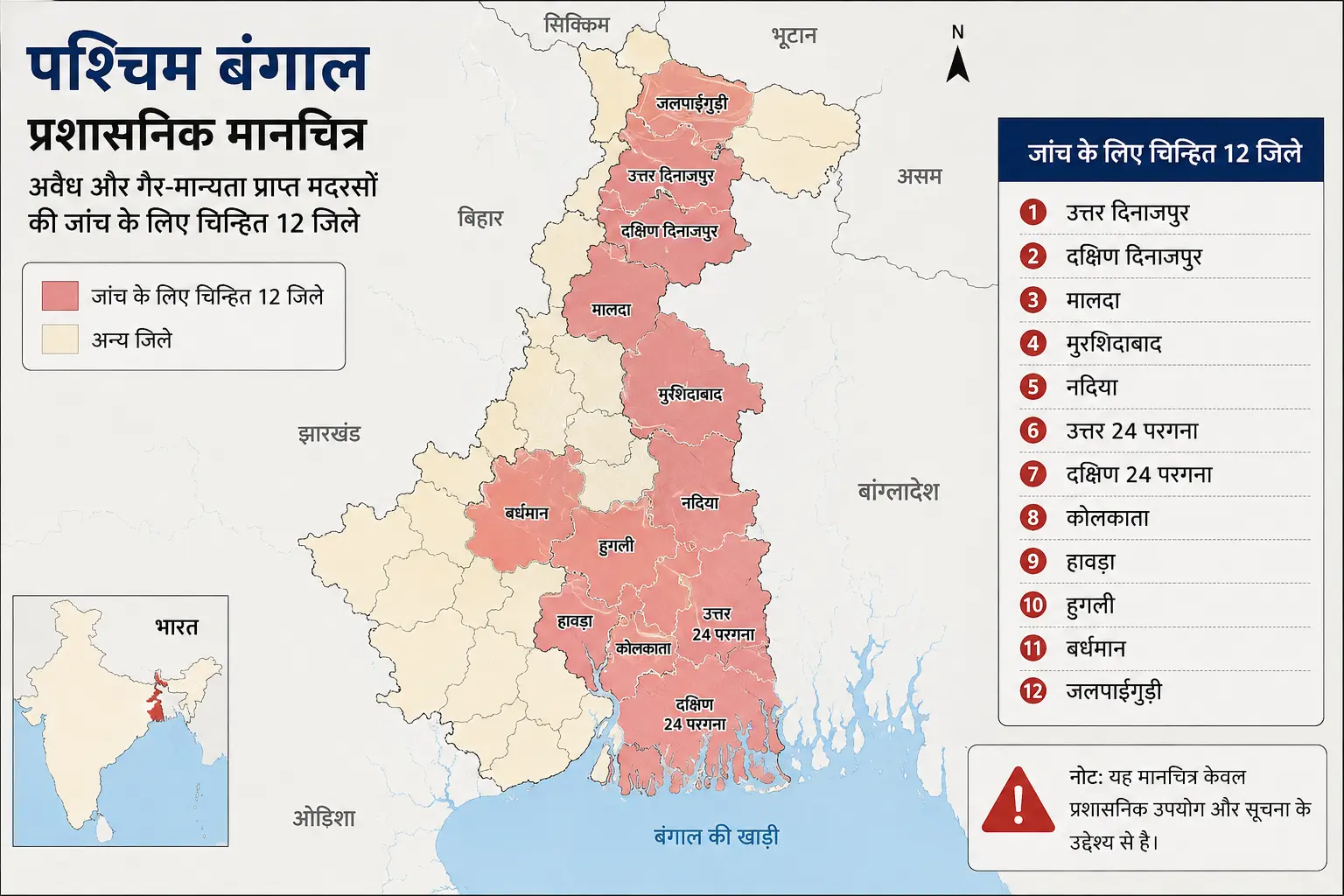 पश्चिम बंगाल का प्रशासनिक मानचित्र, जिसमें अवैध और गैर-मान्यता प्राप्त मदरसों की जांच के लिए चिन्हित किए गए 12 जिलों को हाइलाइट किया गया है।