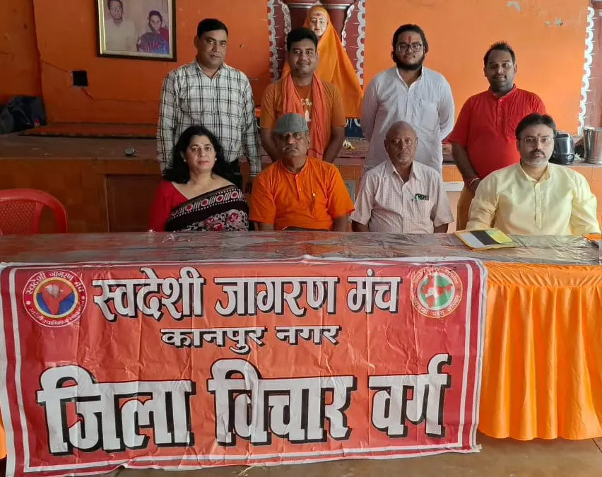 स्वदेशी जागरण मंच कानपुर बैठक में 'मैं भी स्वदेशी समर्थक' अभियान की रणनीति बनाते पदाधिकारी।