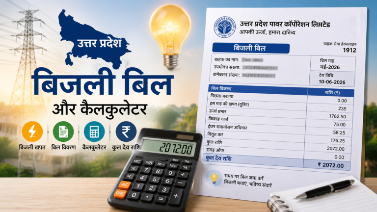 उत्तर प्रदेश बिजली दरें 2026 और ईंधन अधिभार अपडेट