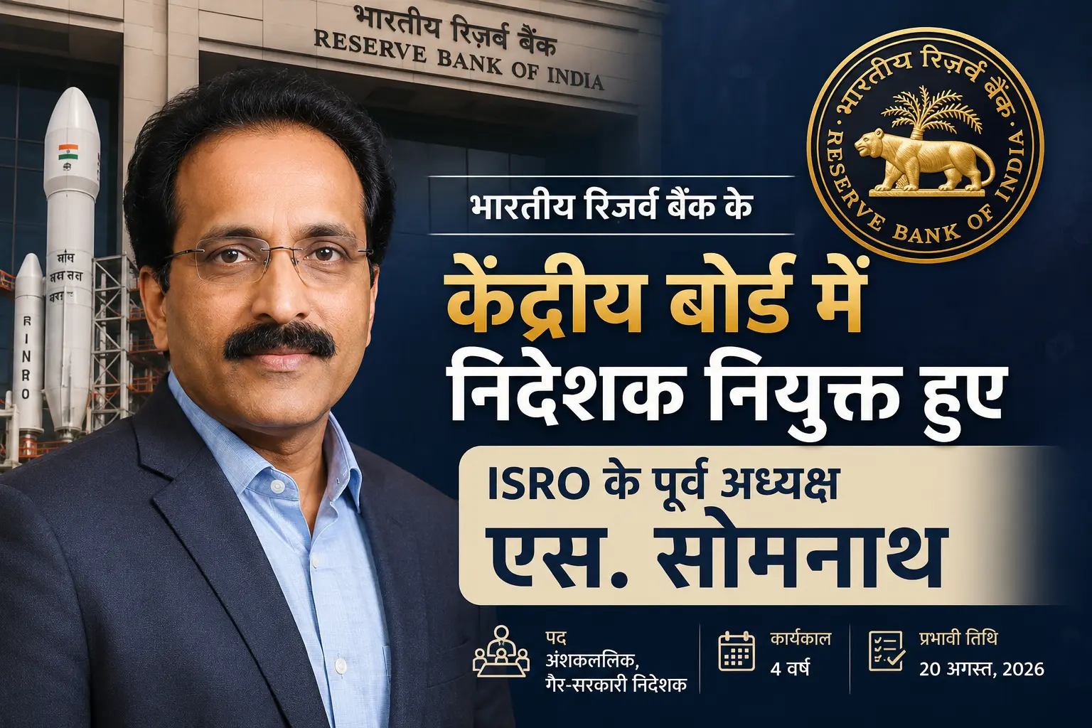 भारतीय रिजर्व बैंक के केंद्रीय बोर्ड में निदेशक नियुक्त हुए ISRO के पूर्व अध्यक्ष एस. सोमनाथ।