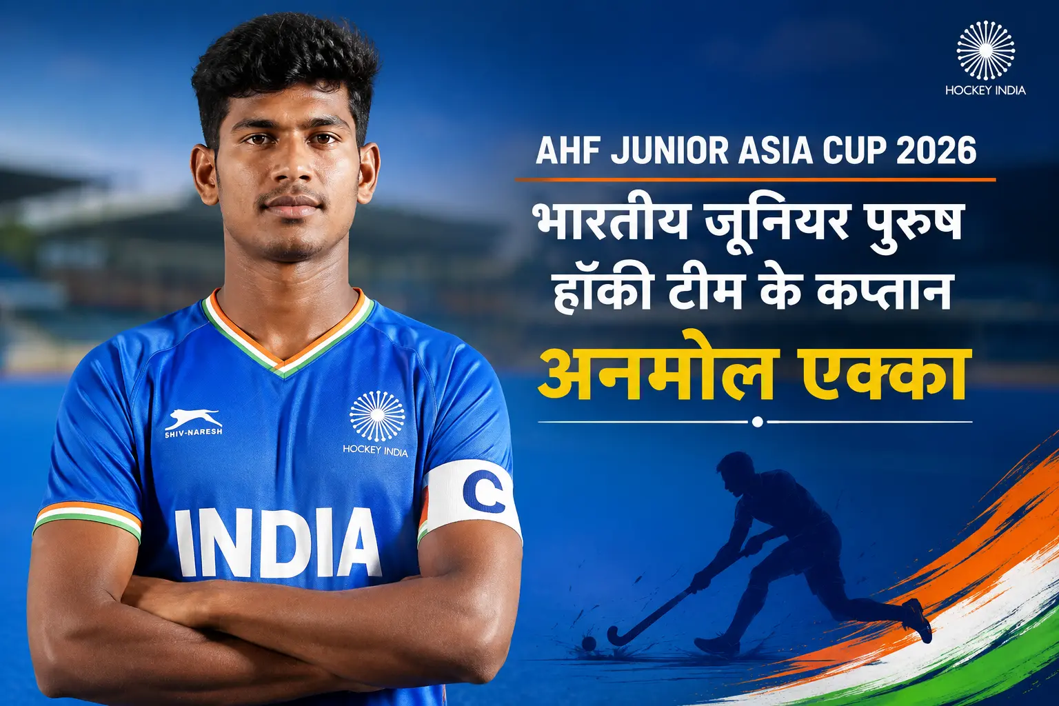 AHF Junior Asia Cup 2026 के लिए घोषित भारतीय जूनियर पुरुष हॉकी टीम के कप्तान अनमोल एक्का।